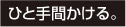 ひと手間かける。