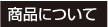 商品について