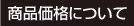 商品価格について