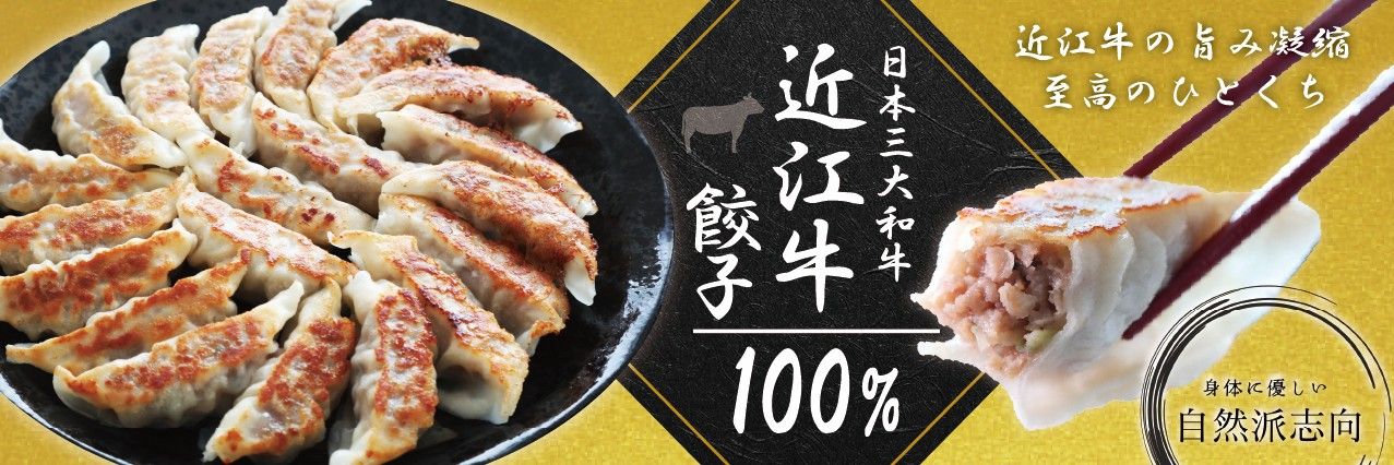 近江牛100%餃子